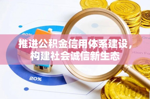 信丰推进公积金信用体系建设，构建社会诚信新生态
