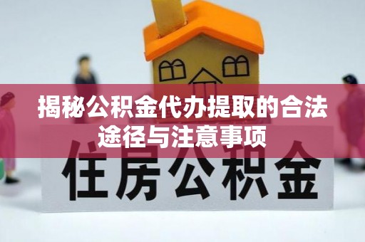 信丰揭秘公积金代办提取的合法途径与注意事项