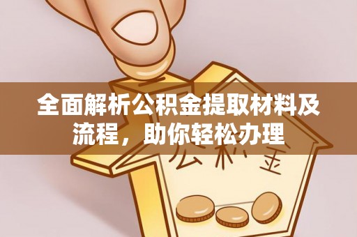 信丰全面解析公积金提取材料及流程，助你轻松办理