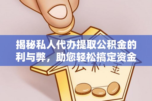 信丰揭秘私人代办提取公积金的利与弊，助您轻松搞定资金难题