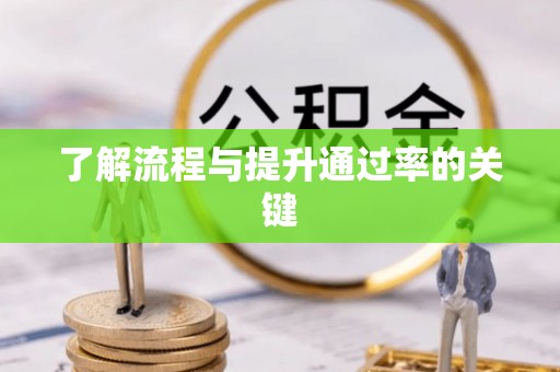 信丰了解流程与提升通过率的关键