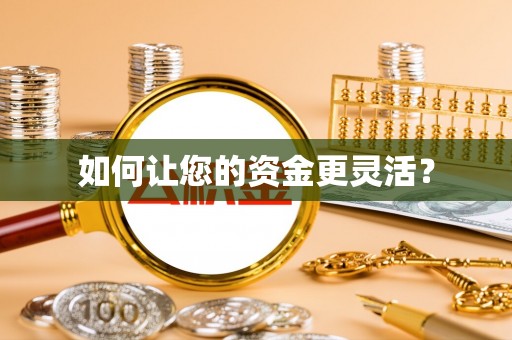 信丰如何让您的资金更灵活？