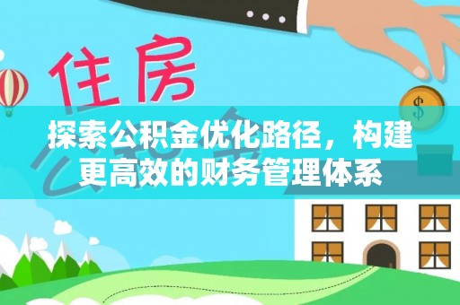 信丰探索公积金优化路径，构建更高效的财务管理体系