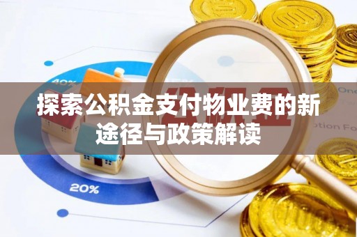 信丰探索公积金支付物业费的新途径与政策解读