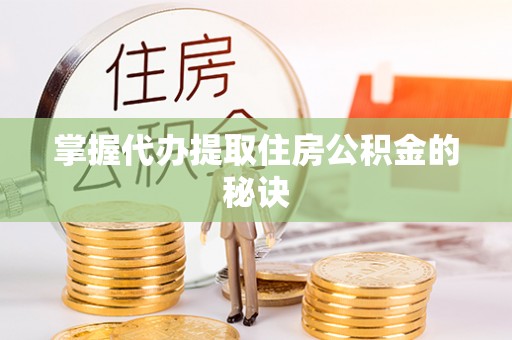 信丰掌握代办提取住房公积金的秘诀
