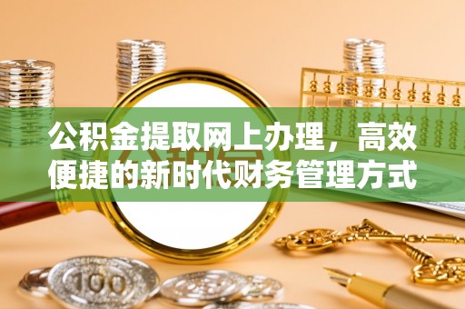 信丰公积金提取网上办理，高效便捷的新时代财务管理方式