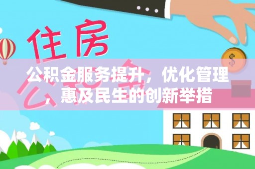 信丰公积金服务提升，优化管理，惠及民生的创新举措