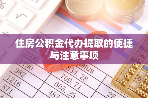 信丰住房公积金代办提取的便捷与注意事项