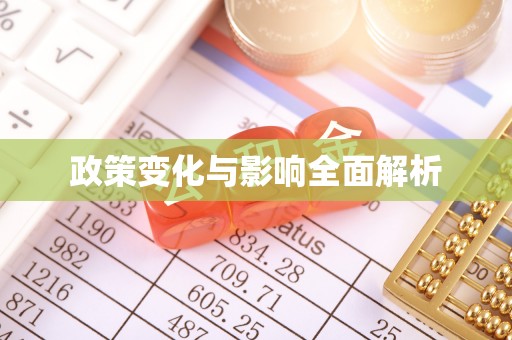 信丰政策变化与影响全面解析