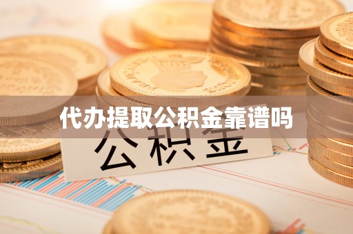 信丰代办提取公积金靠谱吗