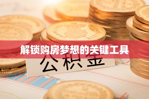 信丰解锁购房梦想的关键工具