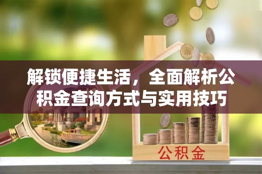 信丰解锁便捷生活，全面解析公积金查询方式与实用技巧