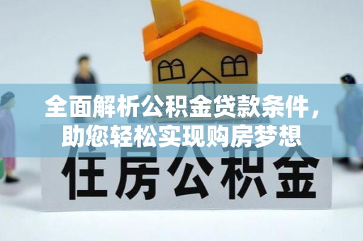 信丰全面解析公积金贷款条件，助您轻松实现购房梦想