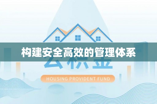 信丰构建安全高效的管理体系