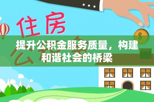 信丰提升公积金服务质量，构建和谐社会的桥梁