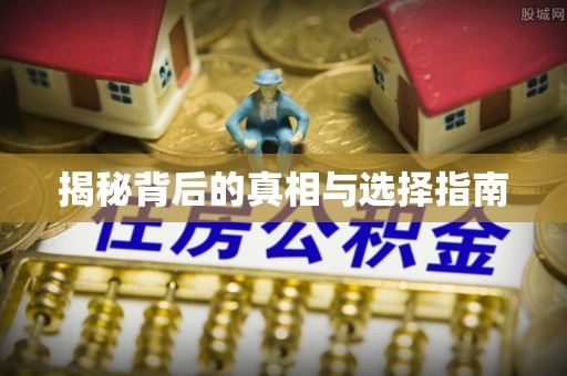 信丰揭秘背后的真相与选择指南