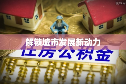 信丰解锁城市发展新动力