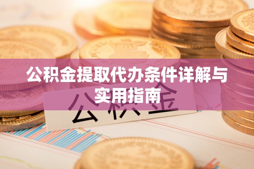 信丰公积金提取代办条件详解与实用指南