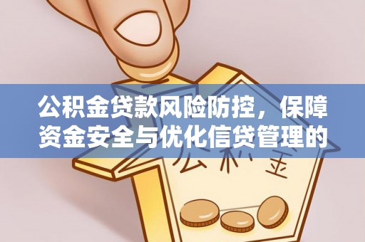 信丰公积金贷款风险防控，保障资金安全与优化信贷管理的关键策略