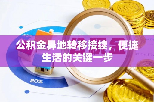 信丰公积金异地转移接续，便捷生活的关键一步