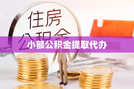 信丰小额公积金提取代办
