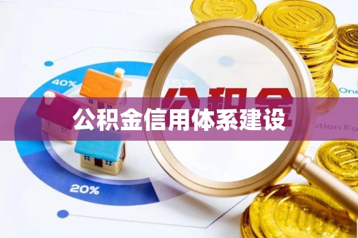 信丰公积金信用体系建设