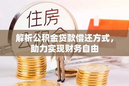 信丰解析公积金贷款偿还方式，助力实现财务自由