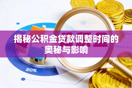 信丰揭秘公积金贷款调整时间的奥秘与影响