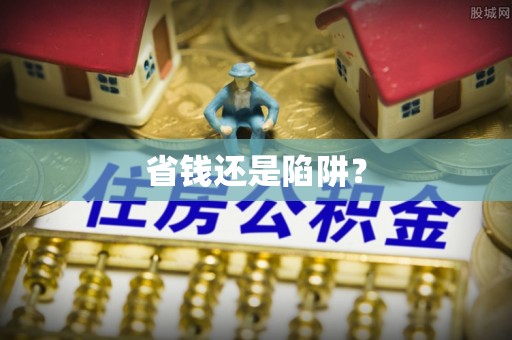 信丰省钱还是陷阱？