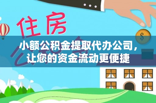 信丰小额公积金提取代办公司，让您的资金流动更便捷