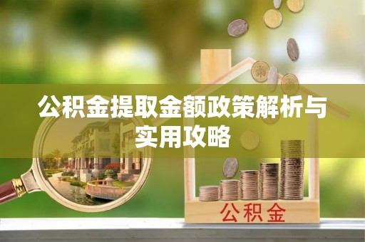 信丰公积金提取金额政策解析与实用攻略