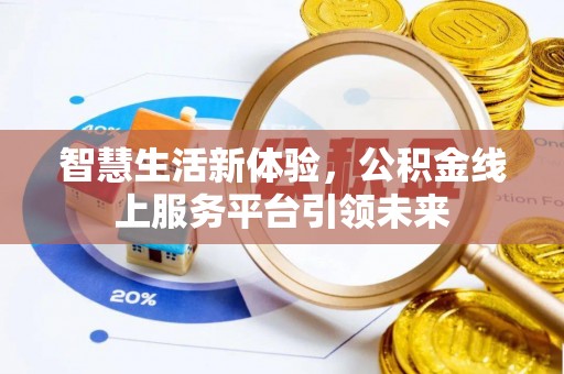 信丰智慧生活新体验，公积金线上服务平台引领未来