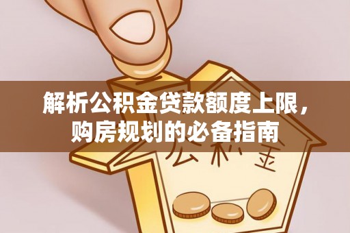 信丰解析公积金贷款额度上限，购房规划的必备指南