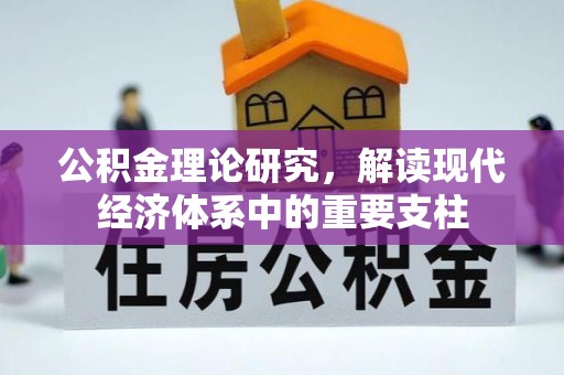 信丰公积金理论研究，解读现代经济体系中的重要支柱