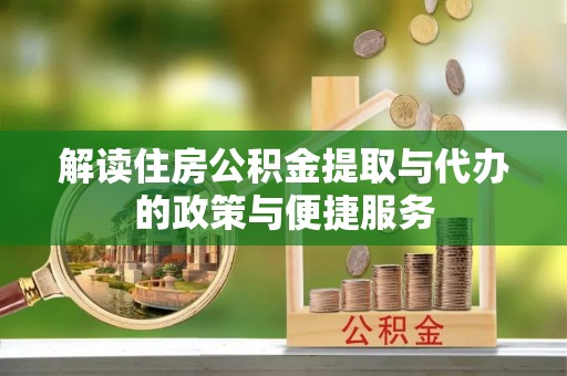 信丰解读住房公积金提取与代办的政策与便捷服务