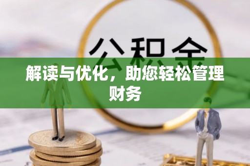 信丰解读与优化，助您轻松管理财务