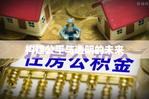 信丰构建公平与透明的未来