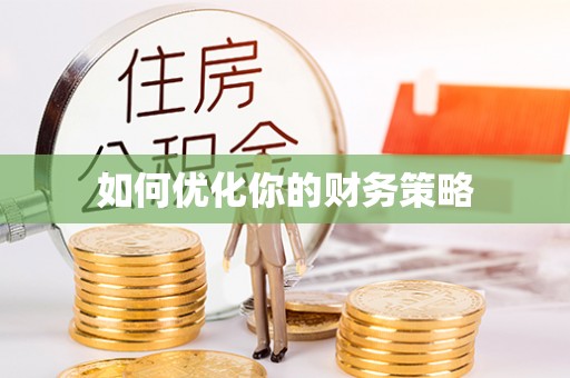 信丰如何优化你的财务策略