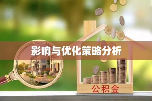 信丰影响与优化策略分析