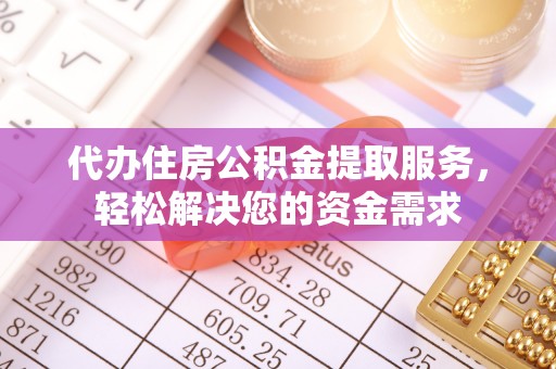 信丰代办住房公积金提取服务，轻松解决您的资金需求