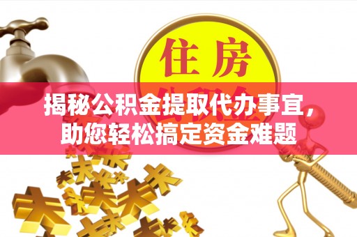 信丰揭秘公积金提取代办事宜，助您轻松搞定资金难题