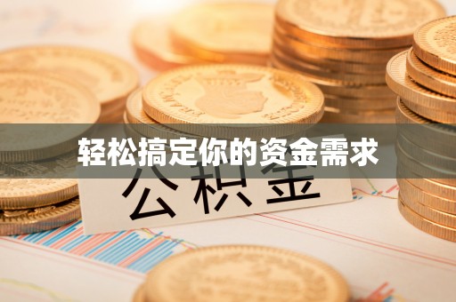 信丰轻松搞定你的资金需求
