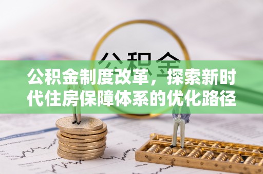 信丰公积金制度改革，探索新时代住房保障体系的优化路径