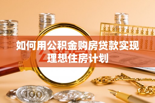 信丰如何用公积金购房贷款实现理想住房计划
