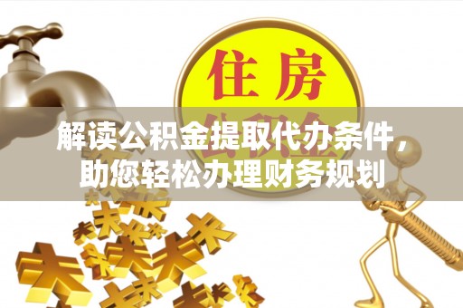 信丰解读公积金提取代办条件，助您轻松办理财务规划