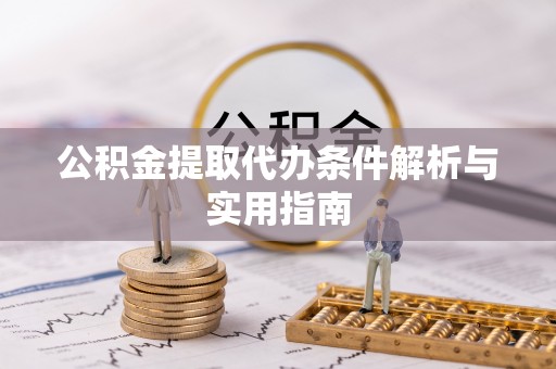 信丰公积金提取代办条件解析与实用指南