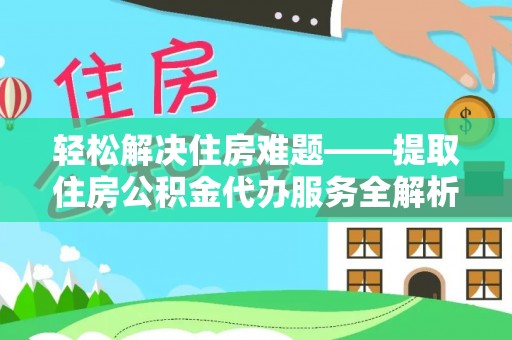 信丰轻松解决住房难题——提取住房公积金代办服务全解析