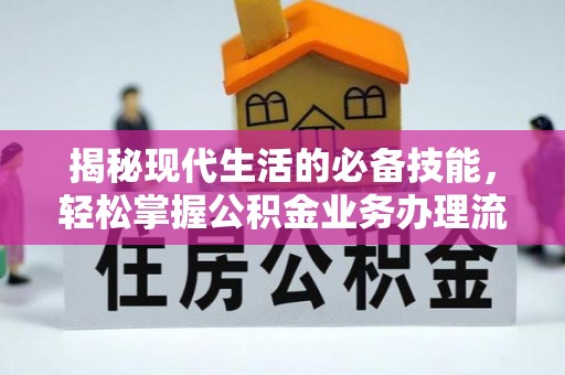 信丰揭秘现代生活的必备技能，轻松掌握公积金业务办理流程