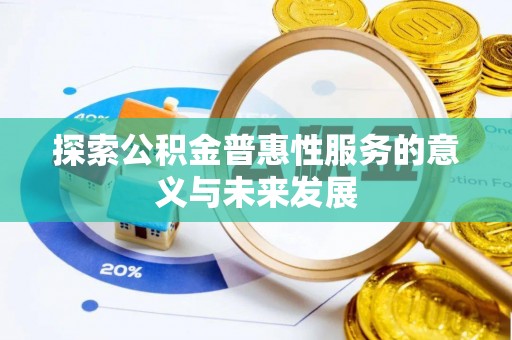 信丰探索公积金普惠性服务的意义与未来发展