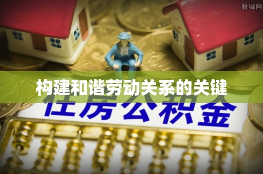 信丰构建和谐劳动关系的关键
